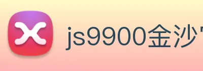 js9900金沙官网 Logo